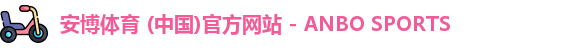 安博体育